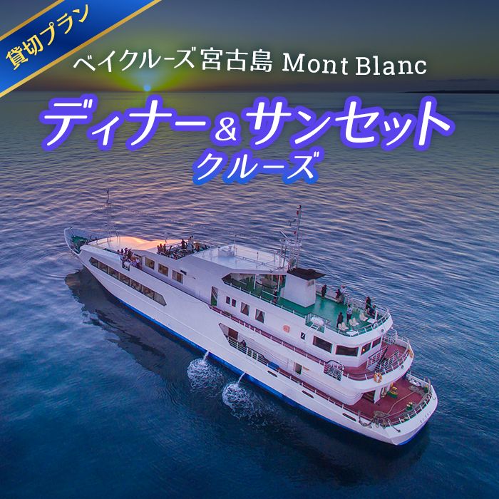 【ふるさと納税】海中展望型客船「ベイクルーズ宮古島Mont Blanc 」ディナー＆サンセットクルージング貸切プラン（食事つき）（FY009）