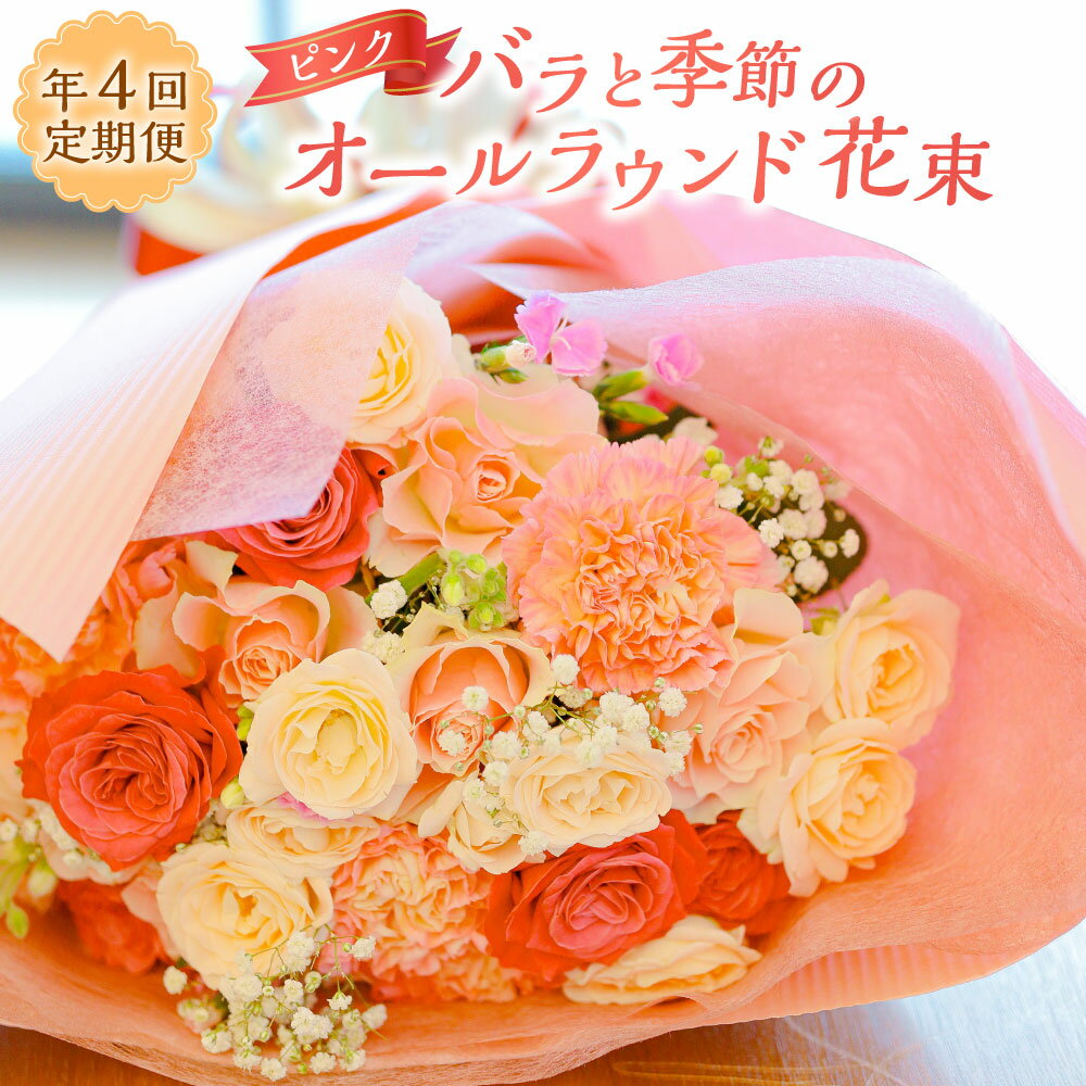【ふるさと納税】【年4回定期便】ピンクバラと季節のオールラウンド花束 ( 1月・4月・7月・10月配送 ) | 薔薇 ばら 桃色 花 フラワー ラッピング・メッセージカード付き 冷蔵 長崎県 長崎市 送料無料