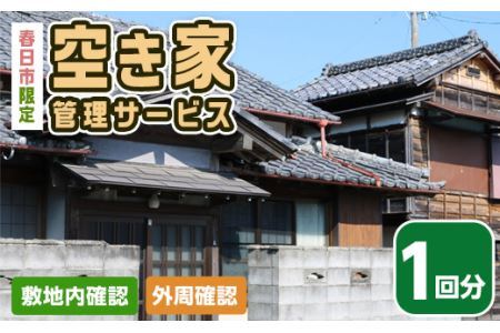 空き家管理サービス(1回分)春日市 空家 簡易管理 代行 防犯【ksg0145】【春日市シルバー人材センター】