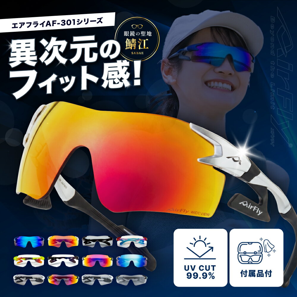 【ふるさと納税】鼻パッドのないサングラス「AirFly（エアフライ）」AF-301シリーズ AF-301WV AF-301BK AF-301 [G-03704] / スポーツ サングラス ジゴスペック ゴルフ ユニセックス 釣り 自転車 ランニング カラーレンズ 偏光 調光 UVカット 眼鏡 めがね 鯖江市