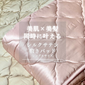 シルクサテン敷きパッド | ひんやり 洗濯可能寝具 肌ケア 髪ケア 摩擦レス 快眠 オールシーズン 睡眠改善 肌質改善 ※北海道・沖縄・離島への配送不可