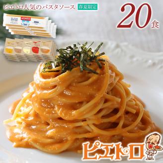 【春夏限定】ピエトロ人気のパスタソース20食セット(麺あり)