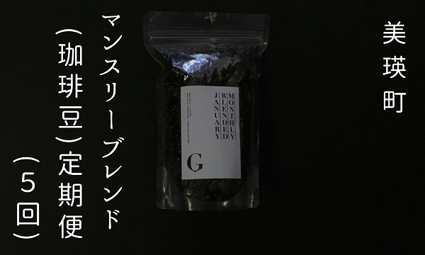 [051-14]自家焙煎珈琲店ＧＯＳＨ　マンスリーブレンド（珈琲豆）定期便（５回）