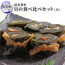 【ふるさと納税】【昆布巻き】貝の食べ比べセット（大）　【加工品・こんぶ・魚介類】