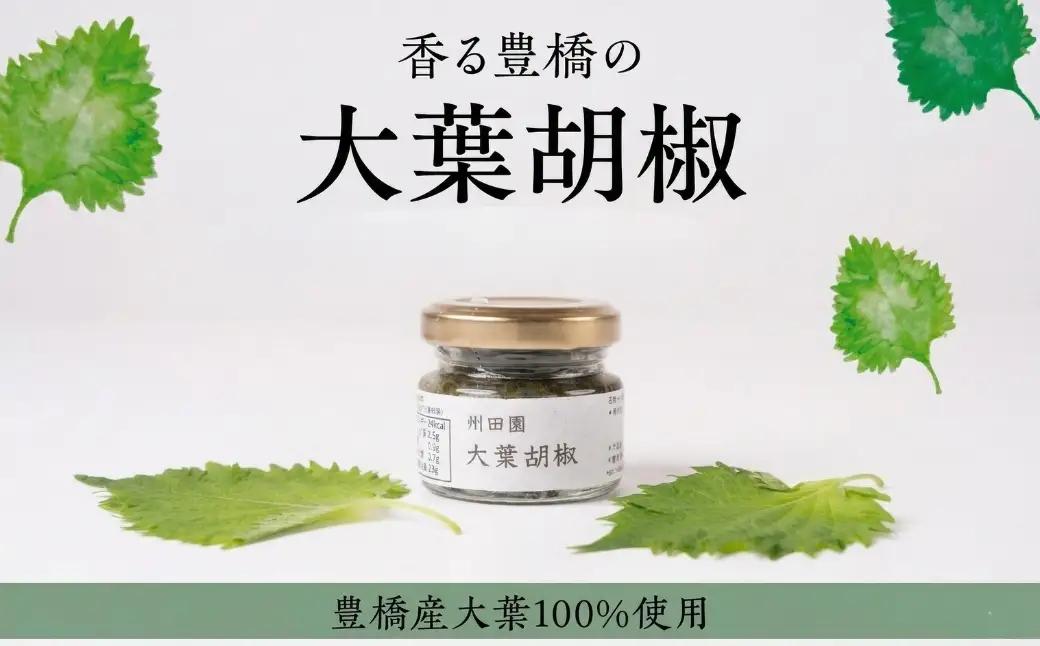 【豊橋産大葉使用】爽やかな辛味 大葉胡椒 