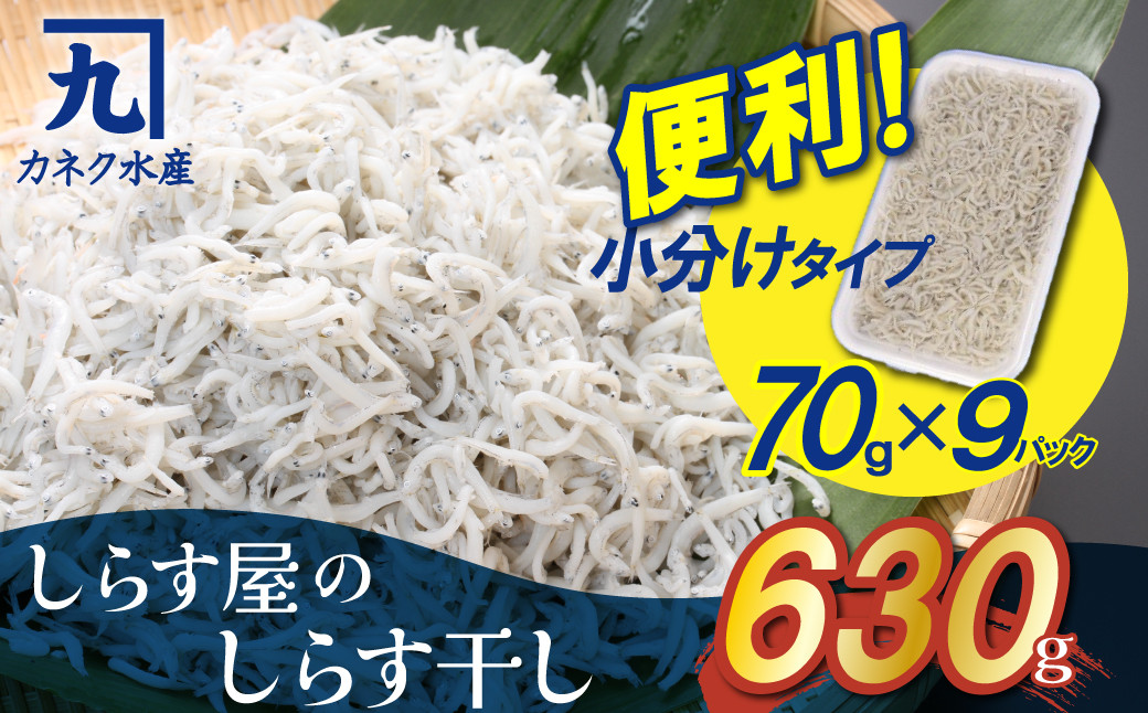 
便利！ しらす屋のしらす干し 小分けタイプ 630ｇ（70g×9p） 魚介類 しらす シラス 国産 海の幸 ご飯のお供 おつまみ しらす丼 グルメ ギフト 贈り物 やみつき 冷凍 小分け H006-064
