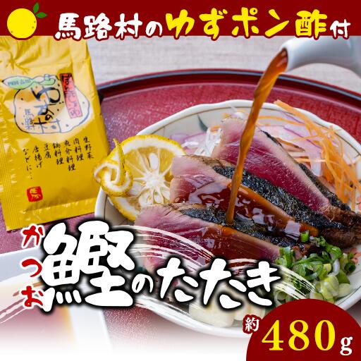 【ふるさと納税】藁焼き かつおのたたき [馬路村ポン酢付き] 450g〜500g×1節 鰹のタタキ わら焼き ゆず 柚子 お取り寄せグルメ 魚介 お中元 お歳暮 母の日 父の日 高知県 馬路村 【496】