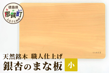 天然銘木 銀杏のまな板（小）職人仕上げ サイズ：約 横290×縦190×厚み24mm【徳島 那賀 まないた まな板 天然銘木 銀杏 木 木製 木製品 木製まな板 ウッドボード キッチン キッチン用品 調理器具 シンプル おしゃれ】TR-2-1