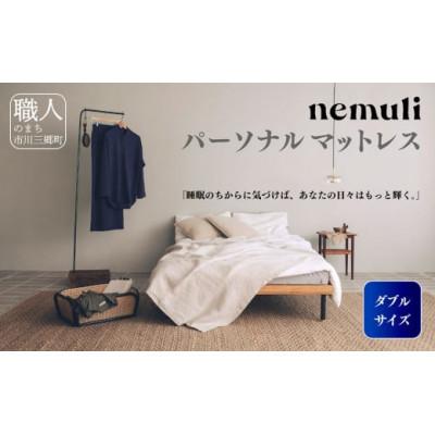 ふるさと納税 市川三郷町 nemuli パーソナルマットレス ダブル【オリジナル 受注発送】 |  | 02