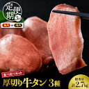 【ふるさと納税】【 定期便 選べる：3回連続 / 3回隔月】 味付き 厚切り 牛タン 3種 食べ比べ 900g | 牛 肉 漬け込み タレ タン元 タン中 タン先 食べ応え 焼肉 BBQ 冷凍 真空パック お取り寄せ ジューシー 人気 好評 ギフト 贈り物 プレゼント 山形県 河北町