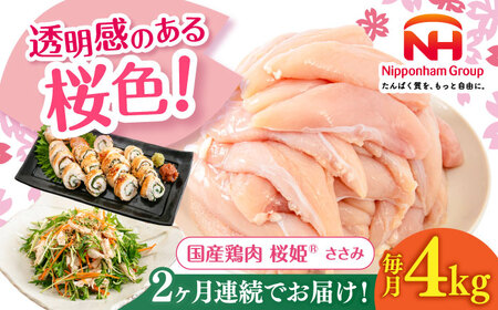【全2回定期便】桜姫 ささみ 計4kg（2kg×2パック）【東日本フード株式会社】 国産 鶏 とり肉 ささみ ササミ 冷凍 北海道 [AXBM072]