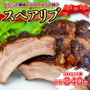 【ふるさと納税】 豚肉 スペアリブ 280g × 3袋 おつまみ 冷蔵