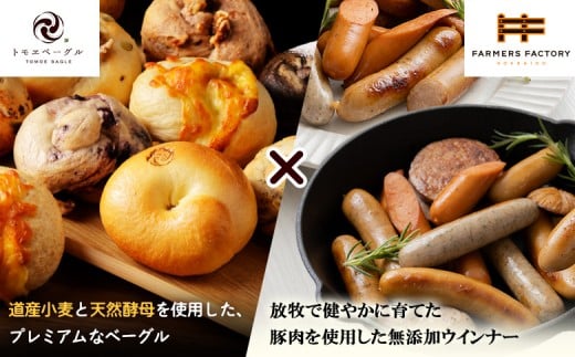 「北海道産放牧豚 無添加ウインナーセット」とトモヱベーグル「北の麦輪」18個セット