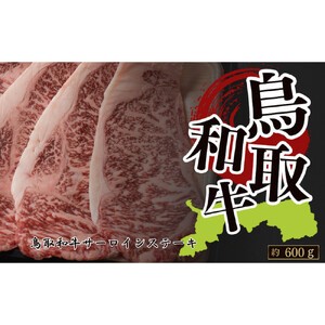 鳥取和牛サーロインステーキ　約200g×3　 計約600g