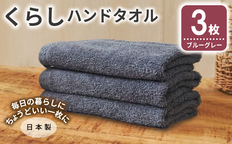 くらしハンドタオル 3枚 ブルーグレー【泉州タオル たおる 国産 吸水 普段使い シンプル 日用品 家族 ファミリー 大阪 泉佐野 大阪府 泉佐野市】