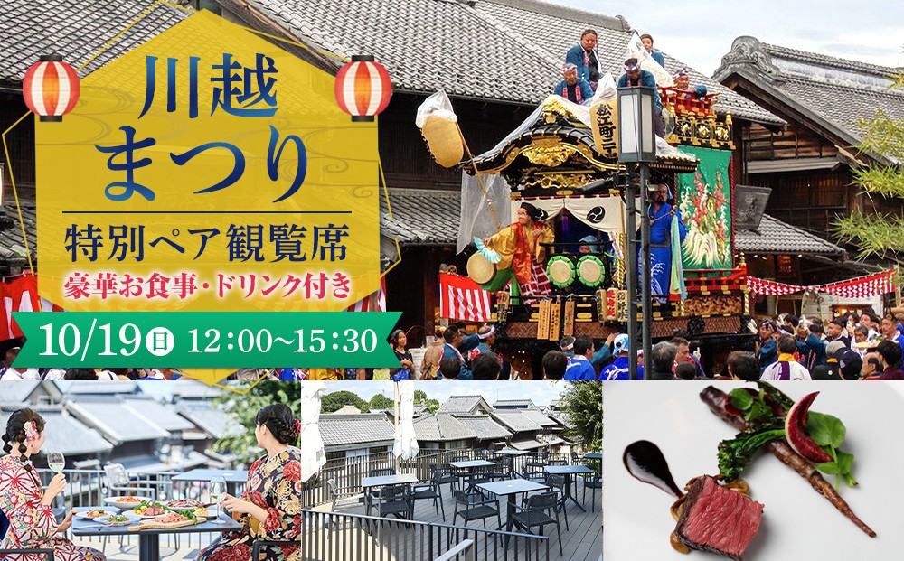 
                  【10月19日（日）12:00～15:30】川越まつり 特別ペア観覧席　豪華お食事・ドリンク付き
                