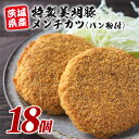 【ふるさと納税】 特製美明豚 メンチカツ (パン粉付) 18個入り 国産 SPF豚使用 サクサク衣 ジューシー仕上げ 玉ねぎ キャベツ入り 食べ応え満点 おかず お弁当 揚げるだけ簡単調理 贈答用 ギフト 冷凍配送 茨城県 潮来市 (A12-009)