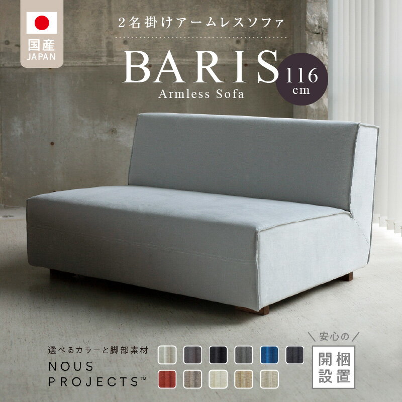 【ふるさと納税】アームレス ソファ BARIS 116cm 選べる カラー 張り材 布 脚部素材 コンパクト シンプル 高比重 低反発 ウレタン 耐久性 疲れにくい クッション フルカバーリング お手入れ 簡単 フッ素 コーティング 通気性 撥水 防汚 家具 インテリア お取り寄せ 送料無料
