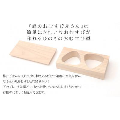 ふるさと納税 西粟倉村 森のおむすび屋さん:ひのきのおむすび型 |  | 01