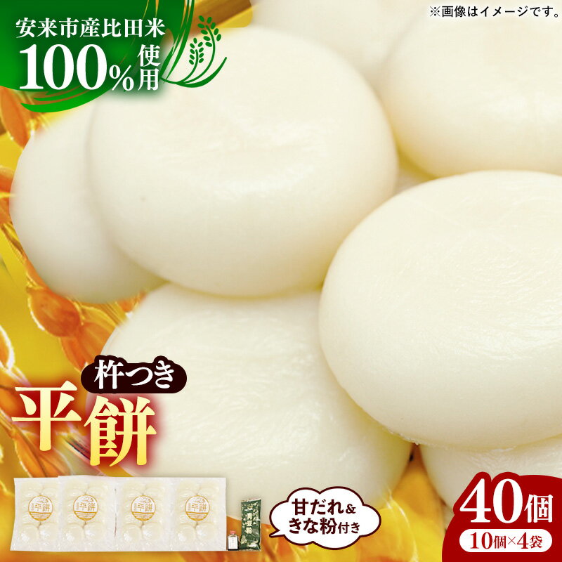 【ふるさと納税】比田米100%杵つき平餅（40個）【丸餅 餅 もち こだわり コシ なめらか おやつ おもてなし 贈り物 甘だれ きな粉付き 島根県 安来市】【価格改定】【16-CF-1】