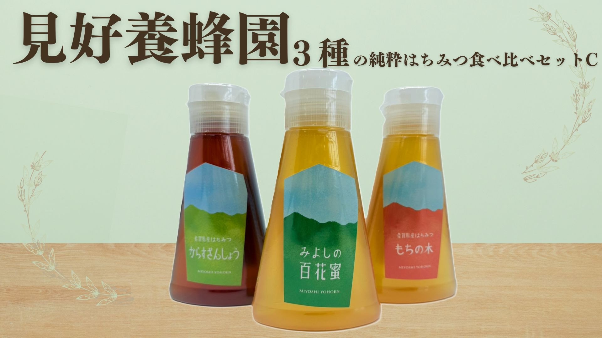 
            【セット】【見好養蜂園】3種の純粋はちみつ食べ比べセットC(みよしの百花蜜 もちの木 からすざんしょう）
          