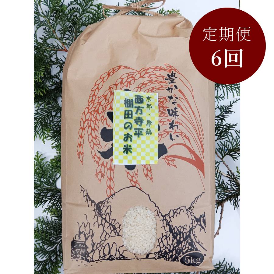 ＜霜尾共造農園＞京都　西方寺平　”棚田米”特別栽培米「コシヒカリ」（農薬不使用）5kg【6ヵ月定期便】