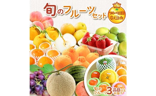 
										
										【0047-1】フルーツ王国和歌山のフルーツセット
									
