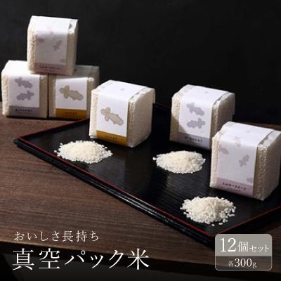 ふるさと納税 弥富市 おいしさ長持ち!3種300g真空パック米12個セット