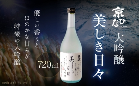 京ひな 美しき日々 大吟醸 720ml 純米大吟醸 酒 さけ お酒 日本酒 瓶 常温 愛媛県【えひめの町（超）推し！（内子町）】(406-1)