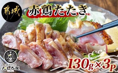 【たしろ屋】赤鶏たたき130g×3P_LF-9901_(都城市) 国産 赤鶏 鶏刺し たたき 真空パック 部位のバランスはお任せ 