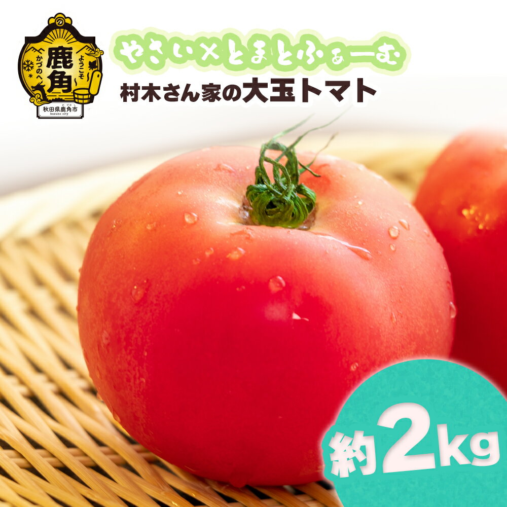 【ふるさと納税】《 先行予約 》 村木さん家の 大玉 トマト 2kg【やさい×とまとふぁーむ】 新鮮 旬 県産 トマト 国産トマト お中元 お歳暮 母の日 父の日 グルメ ギフト 故郷 秋田 あきた 鹿角市 鹿角 送料無料