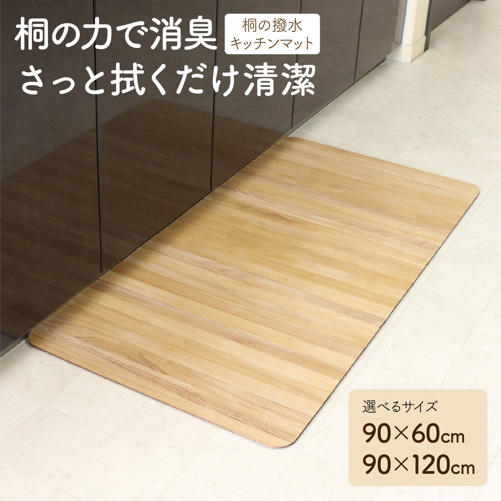 【ふるさと納税】【選べるサイズ】kirisai 桐の撥水キッチンマット | 桐 キッチンマット 木製 撥水 抗菌 消臭 おしゃれ 台所 インテリア 天然木 送料無料