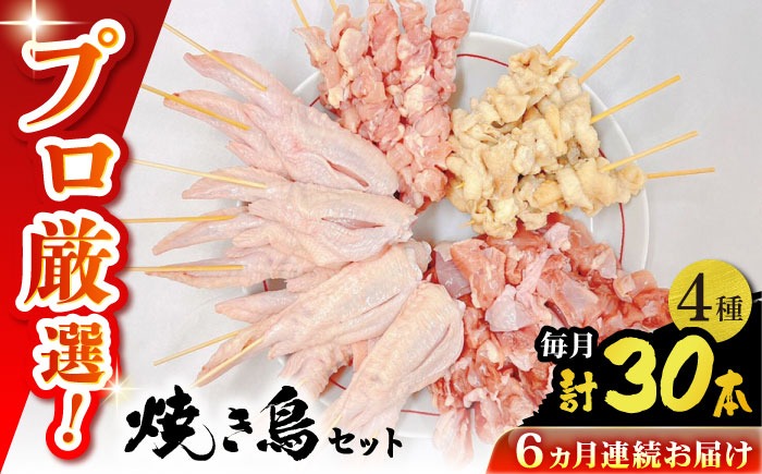 【6回定期便】九州産 鶏三昧 焼き鳥セット 4種類 30本 / やきとり ヤキトリ 焼鳥 串セット 国産 冷凍 小分け / 南島原市 / ふるさと企画[SBA082]