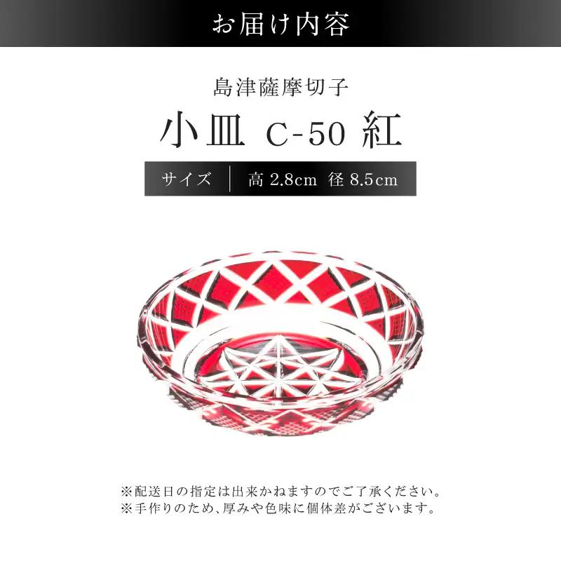 島津薩摩切子 小皿 C-50 紅 K010-052_01 薩摩切子 切子 伝統工芸品 食器