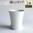 【ふるさと納税】白磁 線入カップ 1個 径約8.5cm×高さ約9.5cm 紙箱 天草陶石 釉薬 コップ 食器 陶器 白色 贈り物 伝統 お皿 和 福岡県