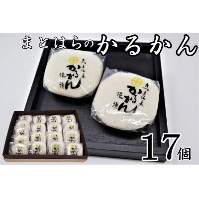 ふるさと納税 錦江町 まとはらのかるかん 17個セット(No.1226-3)