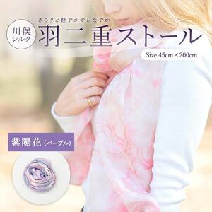 川俣シルク羽二重ストール 紫陽花（パープル） FAF-0247