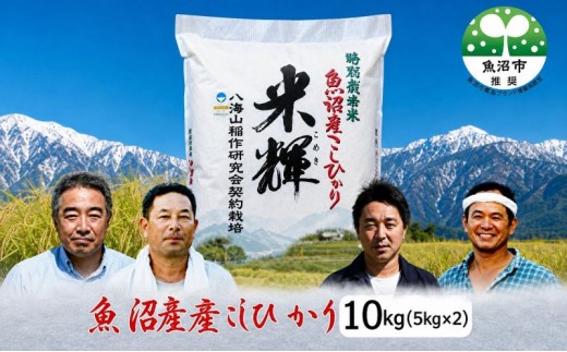 
                  令和8年産【新潟県認証・特別栽培米】魚沼産こしひかり(精米)１０kg(5kg×2) お米 コシヒカリ 
                