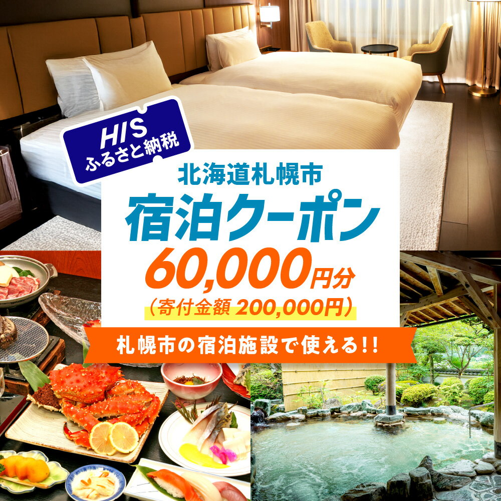 【ふるさと納税】 HIS 札幌市 宿泊専用 クーポン 60,000円分 旅行券 電子クーポン チケット トラベル グルメ 観光 すすきの 旅行 旅 国内旅行 ホテル 旅館 北海道 札幌市