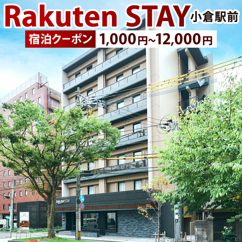 【ふるさと納税】Rakuten STAY 小倉駅前 宿泊クーポン 選べる クーポン金額 国内 旅行 クーポン券 ホテル 観光 旅行 体験 宿泊 夏休み 冬休み 家族旅行 ひとり カップル トラベル 福岡県北九州市