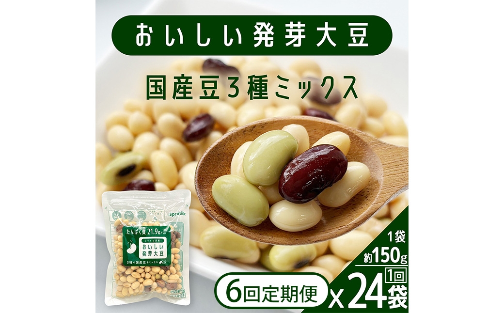 
                  【6回定期便】 おいしい発芽大豆 約3.6kg×6 ／  計約21.6kg（1回あたり 約150g×24袋） 発芽大豆 大豆 豆 国産豆 野菜 3種類ミックス レトルト 定期便 冷蔵
                