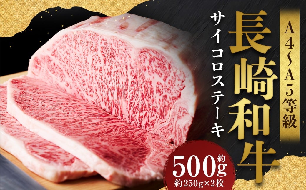 
            【A4～A5】 長崎和牛 サーロインステーキセット 約500g （約250g×2枚） ／ 和牛 牛肉 ぎゅうにく お肉 おにく 肉 にく 霜降り サーロイン ステーキ 長崎県 時津町 冷凍
          