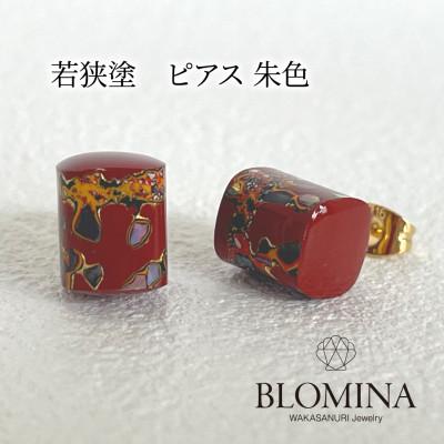 ふるさと納税 小浜市 若狭塗 ピアス【BLOMINA】朱色