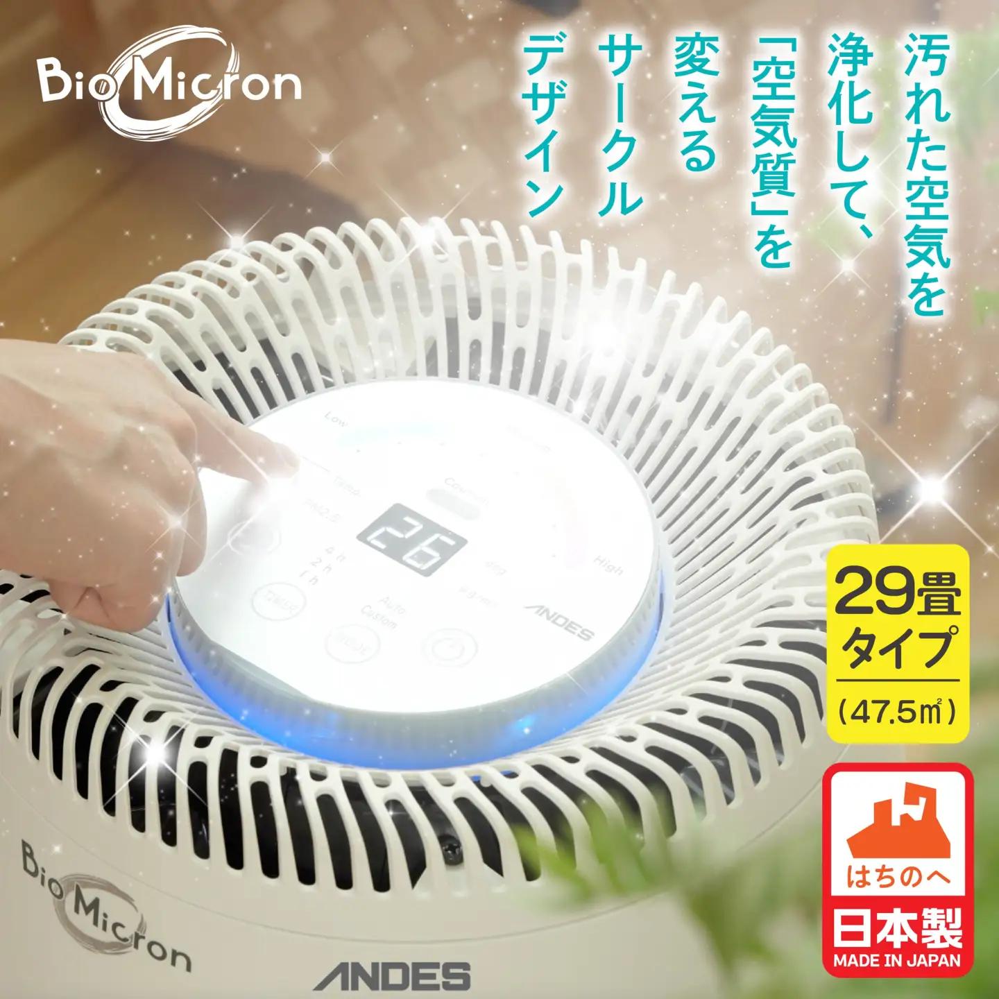空気清浄機 バイオミクロン サークル サークルエア 大口径ターボファン 高機能HEPAフィルター 脱臭性能 集じん 日本製　