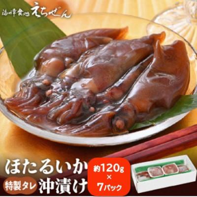 ふるさと納税 越前町 ほたるいか沖漬け 120g×7 パック　越前漁師タレ漬込み!