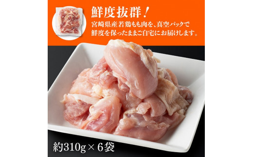 【令和8年11月発送】【小分け】宮崎県産若鶏もも肉1.86kg（310g×6袋） 【 鶏肉 もも肉  モモ 肉 小分け からあげ チキン南蛮 国産 九州産 宮崎県産 送料無料 】