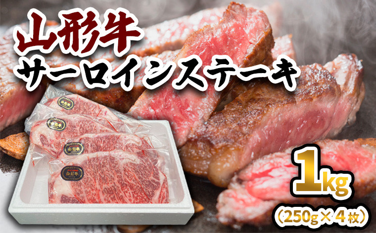 
山形牛 サーロインステーキ 1kg(250g×4枚) 黒毛和牛 ブランド牛 焼肉屋 厳選 お歳暮 お祝い FY23-446
