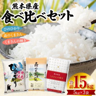 ふるさと納税 八代市 【令和7年産】 熊本県産 食べ比べセット 合計15kg (5kg×3袋)_132-6719
