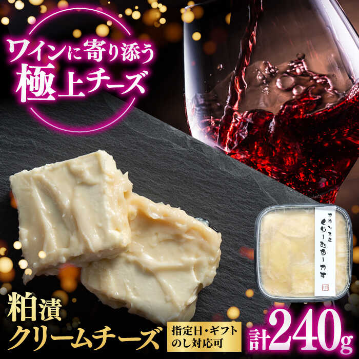 【ふるさと納税】くりーむちーかす240g / 粕漬けクリームチーズ / 佐賀県 / 東京竹八株式会社 [41AADH006]