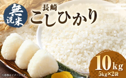 【2026年1月発送】【令和7年産】無洗米 長崎 こしひかり 計10kg（5kg×2袋） ／ お米 米 ご飯 ごはん 小分け コメ 長崎県産 国産 九州 長崎県 長崎市 深堀米穀店